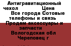 Антигравитационный чехол 0-Gravity › Цена ­ 1 790 - Все города Сотовые телефоны и связь » Продам аксессуары и запчасти   . Вологодская обл.,Череповец г.